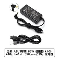 在飛比找蝦皮商城優惠-全新 ASUS華碩 65W 變壓器 k40in k40ip 