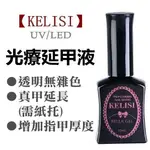 KELISI 光療延甲液指甲油×菲玩美甲╭☆光療延長膠 光療指甲油 延長指甲油膠 光療建構膠 增加指甲厚度 透明光療膠