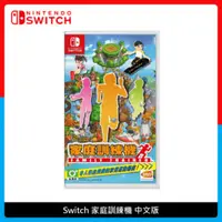 在飛比找法雅客網路商店優惠-Nintendo Switch 家庭訓練機 中文版