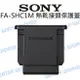 SONY FA-SHC1M 原廠 熱靴接頭保護蓋 熱靴蓋 M1 公司貨【中壢NOVA-水世界】【跨店APP下單最高20%點數回饋】