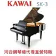 KAWAI SK-3 河合平台鋼琴 手工 日本原裝 三號琴【河合鋼琴總代理直營特販】慶祝本店單一品牌鋼琴/電鋼琴銷售突破2000台!!! 年度特賣大優惠!