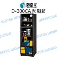 在飛比找樂天市場購物網優惠-防潮家 D-200CA 185公升 電子防潮箱 日製機芯 全