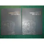 絕版佛法之基礎~《大圓滿前行引導文.普賢大師言教 (上+下) 》合售 附書盒  巴珠仁波切著 堪布索達吉 喇榮文化