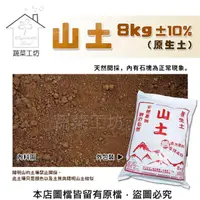 在飛比找momo購物網優惠-【蔬菜工坊】山土8公斤±10%(原生土.陽明山的土壤禁止開採