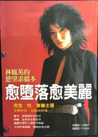 在飛比找露天拍賣優惠-古今書廊《愈墮落愈美麗:林鳳英的慾望素描本》林鳳英 口述;咖