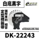 Brother DK-22243/白底黑字/102mmx30.4m 相容定型標籤帶