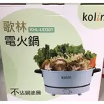 歌林 KOLIN 電火鍋 全新