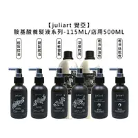 在飛比找樂天市場購物網優惠-台灣沙龍 juliart 覺亞 希沛絲蘊髮養髮液 115ml