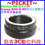 精準無限遠對焦 PENTAX PK K鏡頭轉佳能CANON EOS R RF 無反光鏡數位相機身轉接環 PK-EOS R