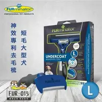 在飛比找森森購物網優惠-美國FURminator 神效專利去毛梳-短毛大型犬FUR-