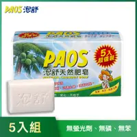 在飛比找PChome24h購物優惠-【泡舒】天然肥皂-5入組