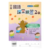 在飛比找蝦皮商城優惠-翰林國小課堂練習國語2下