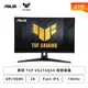 [欣亞] 【27型】華碩 TUF VG27AQ3A 電競螢幕 (DP/HDMI/Fast IPS/2K/1ms/180Hz/G-Sync/內建喇叭/三年保固)