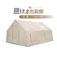 在飛比找蝦皮購物優惠-充氣帳篷 17.2 亘 台灣 可面交 Naturehike 