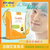 在飛比找PChome24h購物優惠-【BIOline星譜生技】Go晶明_OMEGA葉黃素 (30