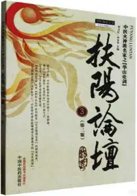 在飛比找博客來優惠-中醫火神派名家之“華山論劍”：扶陽論壇(3)(第二版)