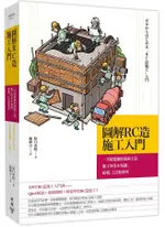 圖解RC造施工入門: 一次精通鋼筋混凝土造施工的基本知識、結構、工法和應用/原口秀昭 ESLITE誠品