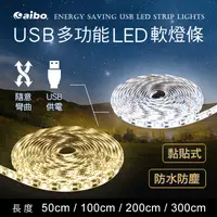 在飛比找生活市集優惠-【aibo】LIM3 USB多功能黏貼式 LED防水軟燈條