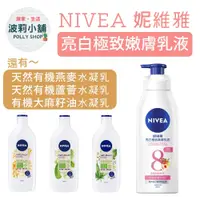 在飛比找蝦皮購物優惠-【妮維雅】NIVEA 亮白極致嫩膚乳液380ml / 身體水