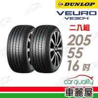 在飛比找森森購物網優惠-【DUNLOP 登祿普】輪胎登祿普VE304-2055516