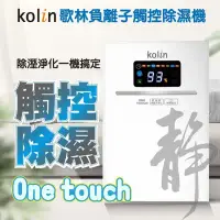 在飛比找環球Online優惠-Kolin歌林 負離子觸控液晶電子除濕機KJ-HC05