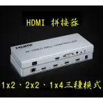 HDMI拼接器 電視牆拼接器 2X2 1X2 1X4 VIDEO WALL CONTROLLER 切換器 分配器 分割器