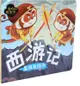 西遊記：真假美猴王（簡體書）