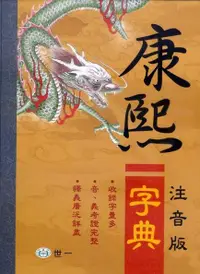 在飛比找誠品線上優惠-康熙字典 上下 (注音版/2冊合售)