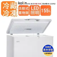 在飛比找ETMall東森購物網優惠-【Kolin 歌林】155L 臥式冷藏/冷凍二用冰櫃 KR-