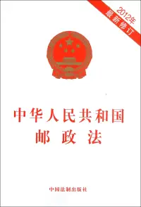 在飛比找博客來優惠-中華人民共和國郵政法(2012年最新修訂)