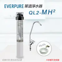 在飛比找ETMall東森購物網優惠-【Everpure】美國原廠 QL2-MH2單道淨水器(自助