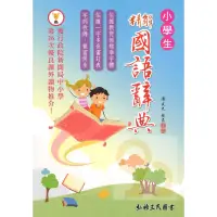 在飛比找蝦皮商城優惠-三民小學生精解國語辭典