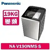 在飛比找遠傳friDay購物精選優惠-Panasonic國際牌 19公斤 溫水變頻直立式洗衣機 N