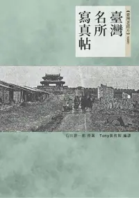 在飛比找樂天市場購物網優惠-【電子書】臺灣名所寫真帖