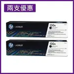 HP CF350A/130A 原廠黑色碳粉匣 兩支優惠組 適用HP CLJ M176N/M177FW