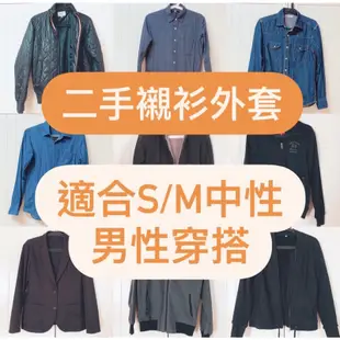 斷捨離 Uniqlo, Edwin, GU 二手中性男生襯衫外套