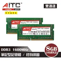 在飛比找ETMall東森購物網優惠-【AITC】DDR3 8GB 1600 筆記型記憶體(4GB