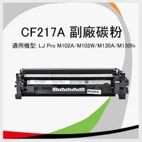 在飛比找PChome24h購物優惠-HP CF217A 相容環保碳粉匣