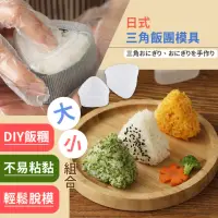 在飛比找momo購物網優惠-【烹飪用品】日式三角飯團模具大小組合(易脫模 親子同樂 DI