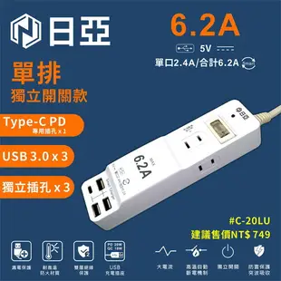 免運【日亞】C-20LU防雷2孔1開3插3USB+Type-C 6.2A延長線6尺(1.8米)(新安規 過載斷電 三面插座)