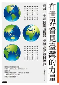 在飛比找Readmoo電子書優惠-在世界看見臺灣的力量