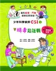 少年科學偵探CSI（9）：緝毒追逐戰 (二手書)