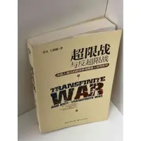 在飛比找蝦皮購物優惠-【大衛滿360免運】【9成新】超限戰與反超限戰 (簡體)【P