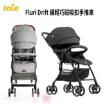 奇哥 JOIE FLURI DRIFT 橫輕巧X磁吸扣手推車  (JBB20200) 手推車 推車【公司貨】小鼠的窩🌸