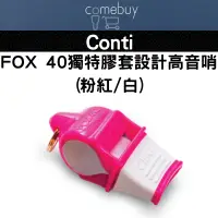 在飛比找蝦皮商城精選優惠-哨子   conti FOX 40獨特膠套設計高音哨(粉紅/