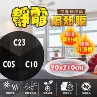 在飛比找momo購物網優惠-【台灣節能膜】靜電隔熱膜 C23-C10-C05固定尺寸 滿