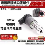 適用BMW E46 E53 E60 E63 E65 E70E81 E84可變汽門電磁閥 電磁閥11367560462