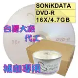 在飛比找遠傳friDay購物精選優惠-SONiKDATA DVD-R 16X/4.7GB空白燒錄光