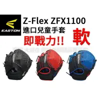 在飛比找樂天市場購物網優惠-EASTON 少年手套 兒童手套 Z-Flex ZFX110