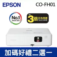 在飛比找良興EcLife購物網優惠-EPSON CO-FH01 住商兩用高亮彩智慧投影機